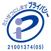 プライバシーマーク認定事業者